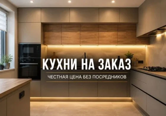 Кухни на заказ в новостройку под ключ